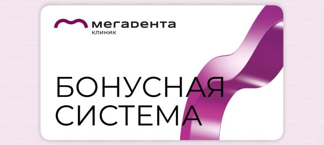Программа лояльности «МЕГАДЕНТА КЛИНИК БОНУС»