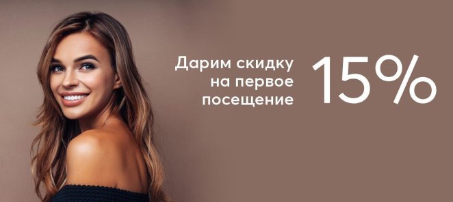 Первое посещение скидка