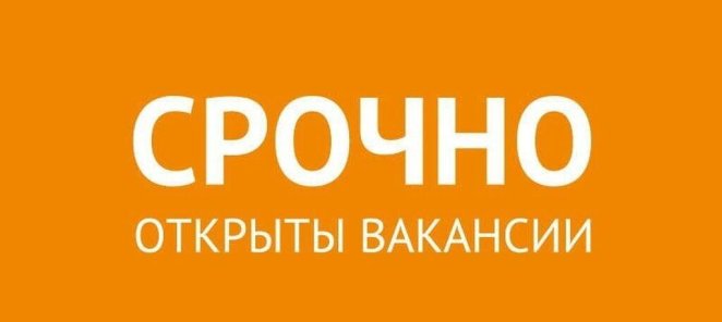 Открыты вакансии