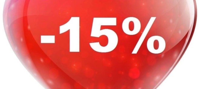 15% на первое посещение !!!!