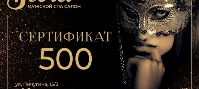 Сертификат на 500 рублей