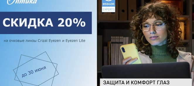 Скидка 20% на очковые линзы с поддержкой аккомодации Eyezen