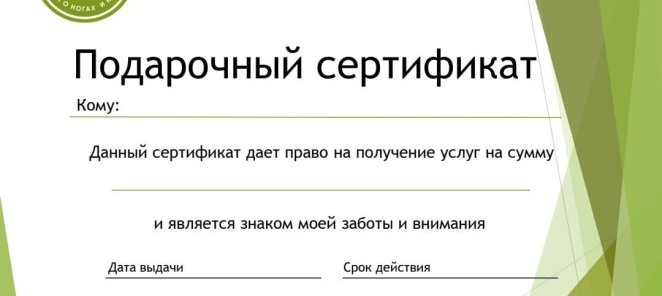 Подарочный сертификат