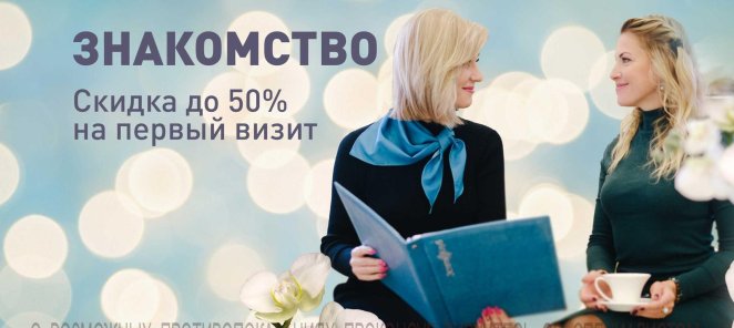 Скидка 50% при первом визите!