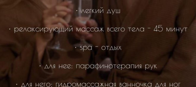 SPA программа Свидание для двоих - 120 минут по СПЕЦ ЦЕНЕ!!!