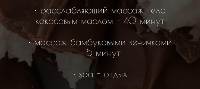 Предложение месяца SPA программа Баунти по спец цене- 2500!