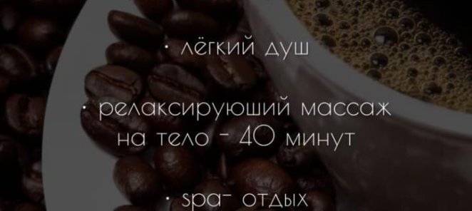 SPA программа Кофейная симфония-90 мин-спец предложение