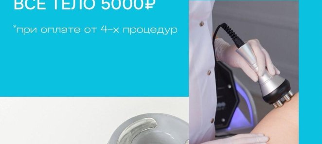 Аппаратная коррекция фигуры всего за 5000 рублей