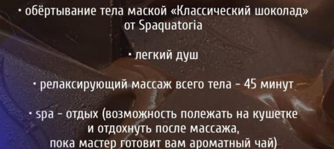 SPA программа Шоколадный коктейль по СПЕЦ ЦЕНЕ -120 мин!
