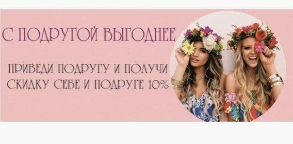 Приведи подругу и получите скидку 10%