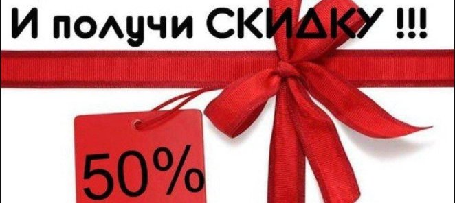 Приведи 2х подруг и получи скидку 50% на все услуги.