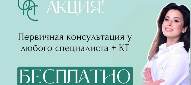 Консультация врачей. Осмотр. План лечения: Бесплатно!