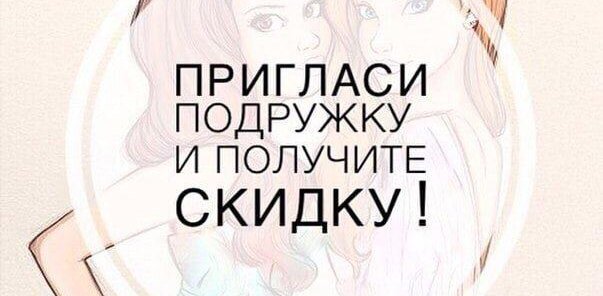Для тебя и друга -10%