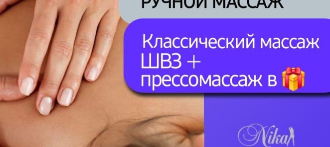 Акция на ручной массаж!