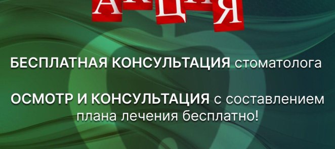 Бесплатная консультация стоматолога