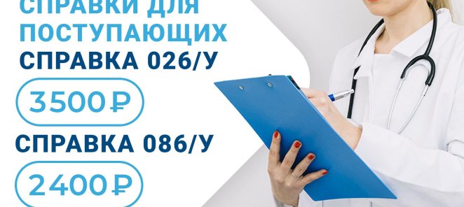 Справки поступающим: 026у и 086у по скидке!