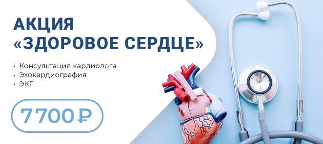 Акция «Здоровое Сердце» за 7 700 руб.