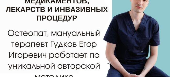 Остеопат, мануальный терапевт