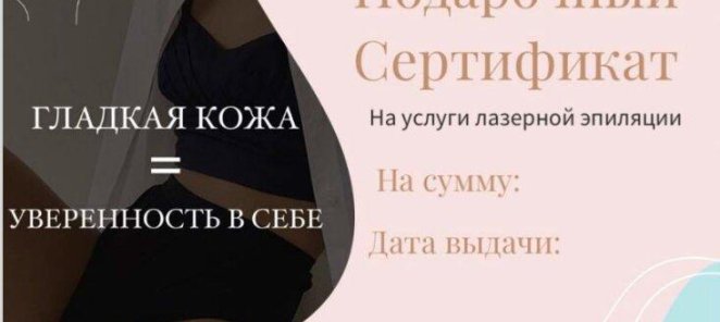 Подарочные сертификаты на лазерную эпиляцию