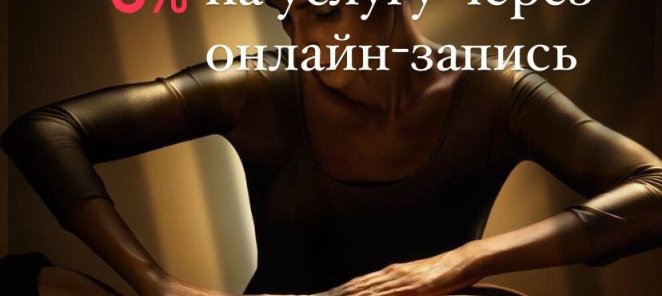 Бонус за запись через сайт