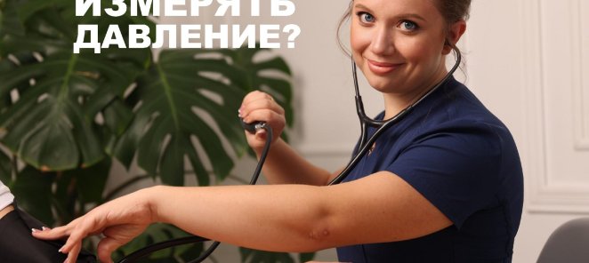 «Доктор, у меня низкое давление…»
