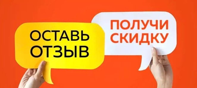 Скидка 7% за отзыв!