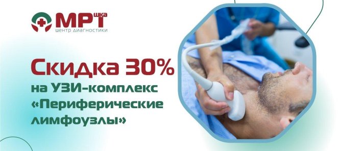 Скидка 30% на УЗИ - комплекс 
