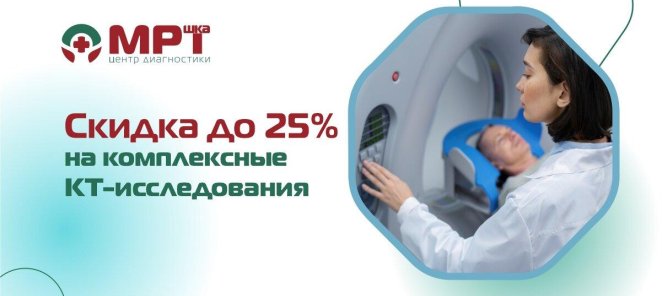 Скидка до 25% на комплексные КТ - исследования
