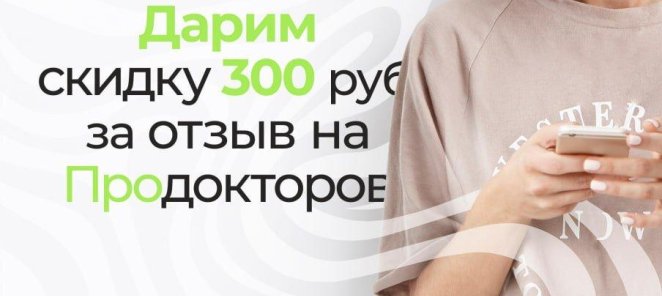 Дарим скидку 300 ₽ за отзыв