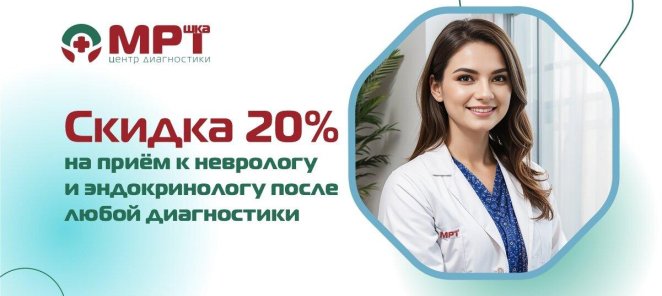 - 20% на прием невролога/эндокринолога после МРТ,КТ,УЗИ