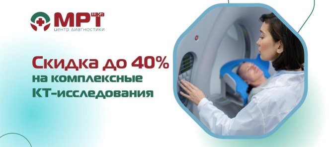 Скидка до 40% на комплексные КТ - исследования