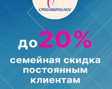 Семейная скидка 20%