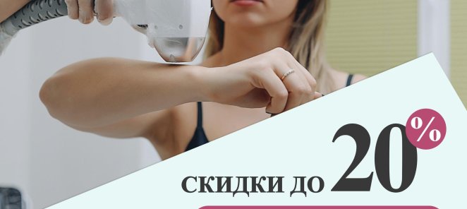 Скидки до 20% на лазерную эпиляцию!
