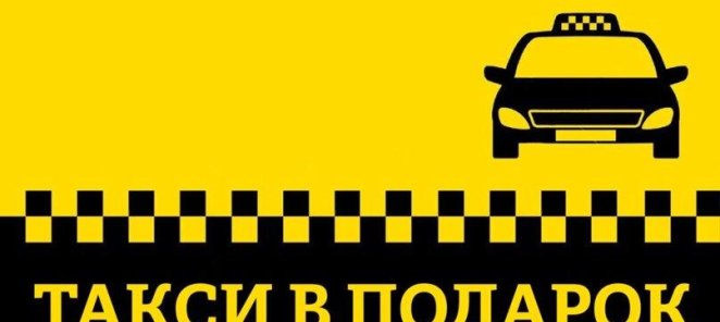 Такси в подарок