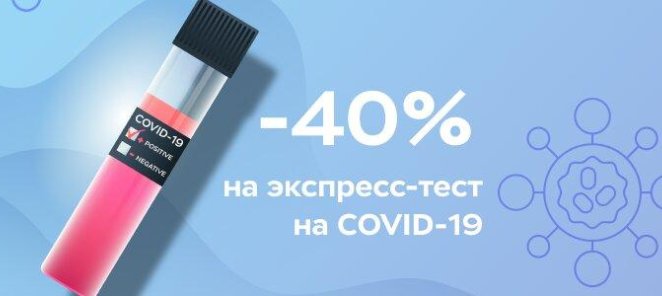 Скидка 40% на экспресс-тест на COVID-19