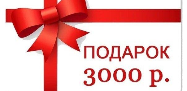 Получи скидку 3000 рублей