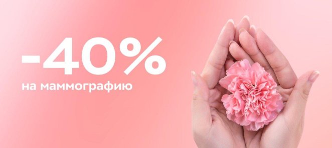 Скидка 40% на маммографию