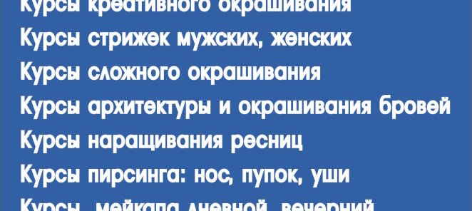 Курсы парикмахерского искусства