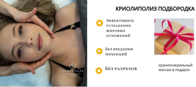 🔥 Подарок к процедуре криолиполиз подбородка с 30 % скидкой