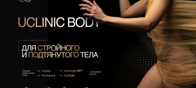 Выгодное комбо для тела