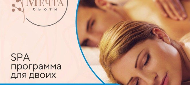 SPA-программа для двоих Сила океана по специальной цене