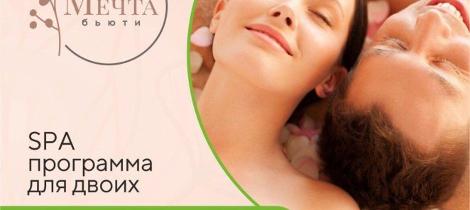 SPA-программа для двоих Релаксация по специальной цене