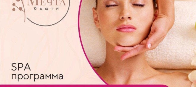 SPA-программа Королева красоты по специальной цене