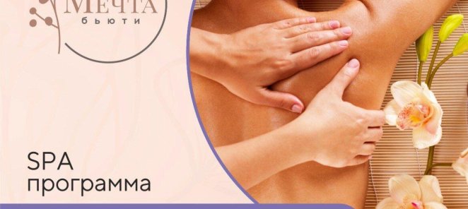 SPA-программа Преображение по специальной цене