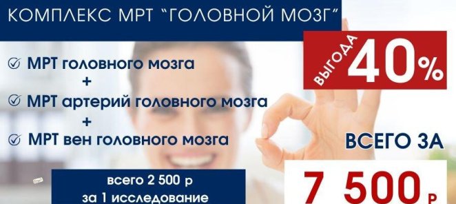 Комплекс "Головной моз с сосудами" - ваша выгода - 40%!