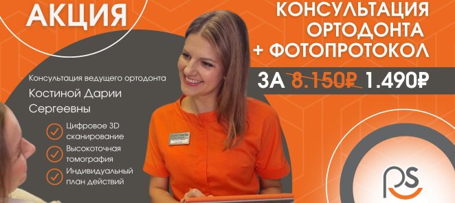 Консультация ортодонта + фотопротокол