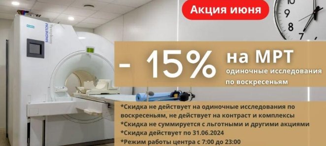 - 15% на одиночные МРТ по воскресеньям в июне!