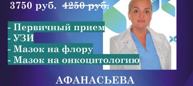 Акция месяца на приема врача гинеколога!!!
