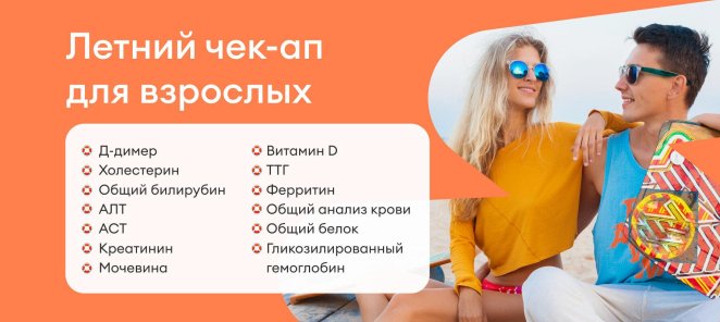 Летний чек-ап для взрослых за 4298 рублей