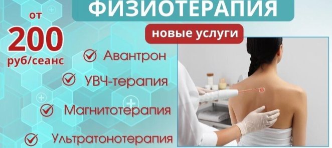 УВЧ-терапия, магнитотерапия и ультратонотерапия в Резонанс!